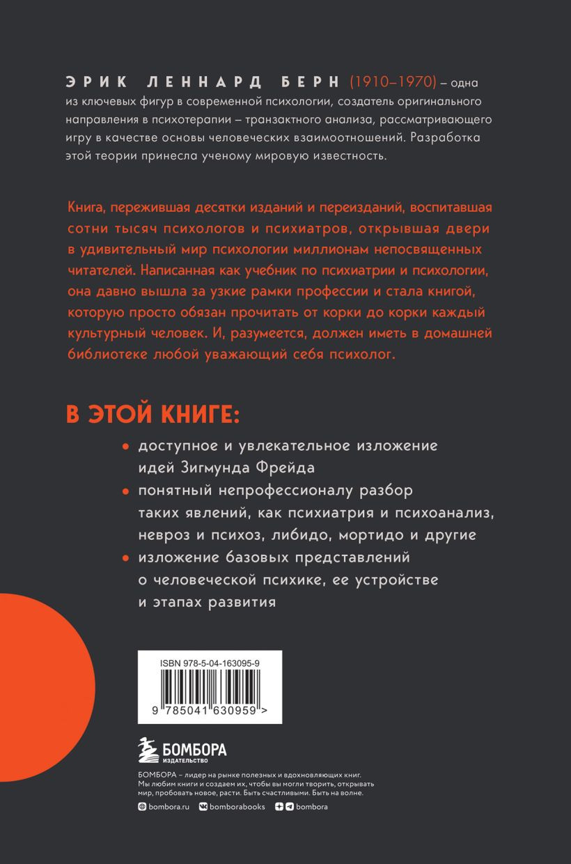 Введение в психиатрию и психоанализ для непосвященных: Главная книга по транзактному анализу