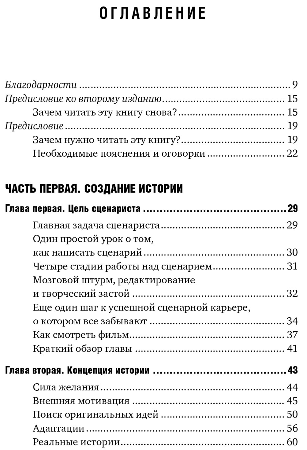 Голливудский стандарт: Как написать сценарий для кино и ТВ, который купят.