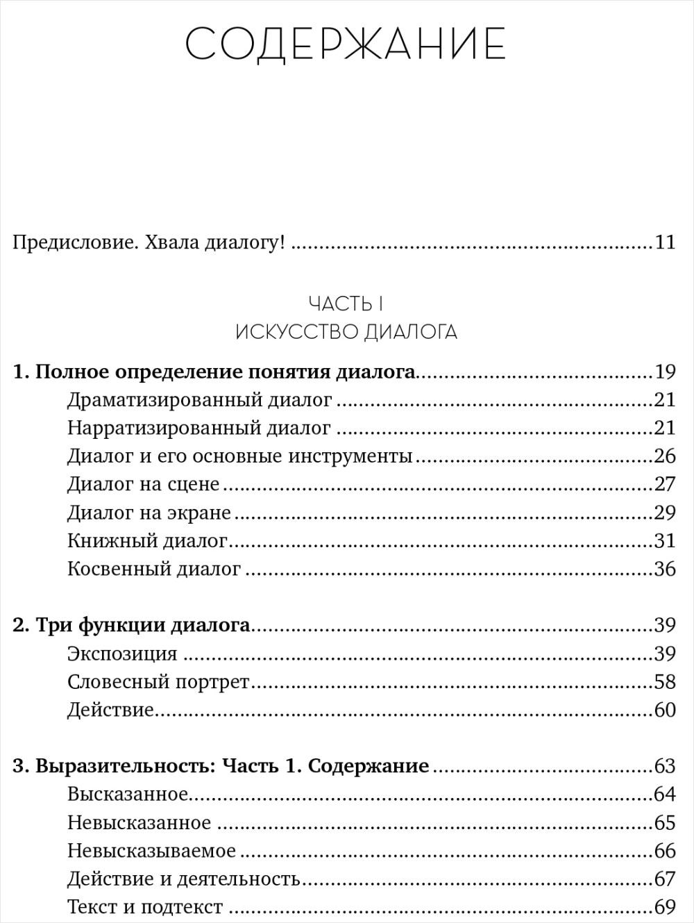 Диалог: Искусство слова для писателей, сценаристов и драматургов