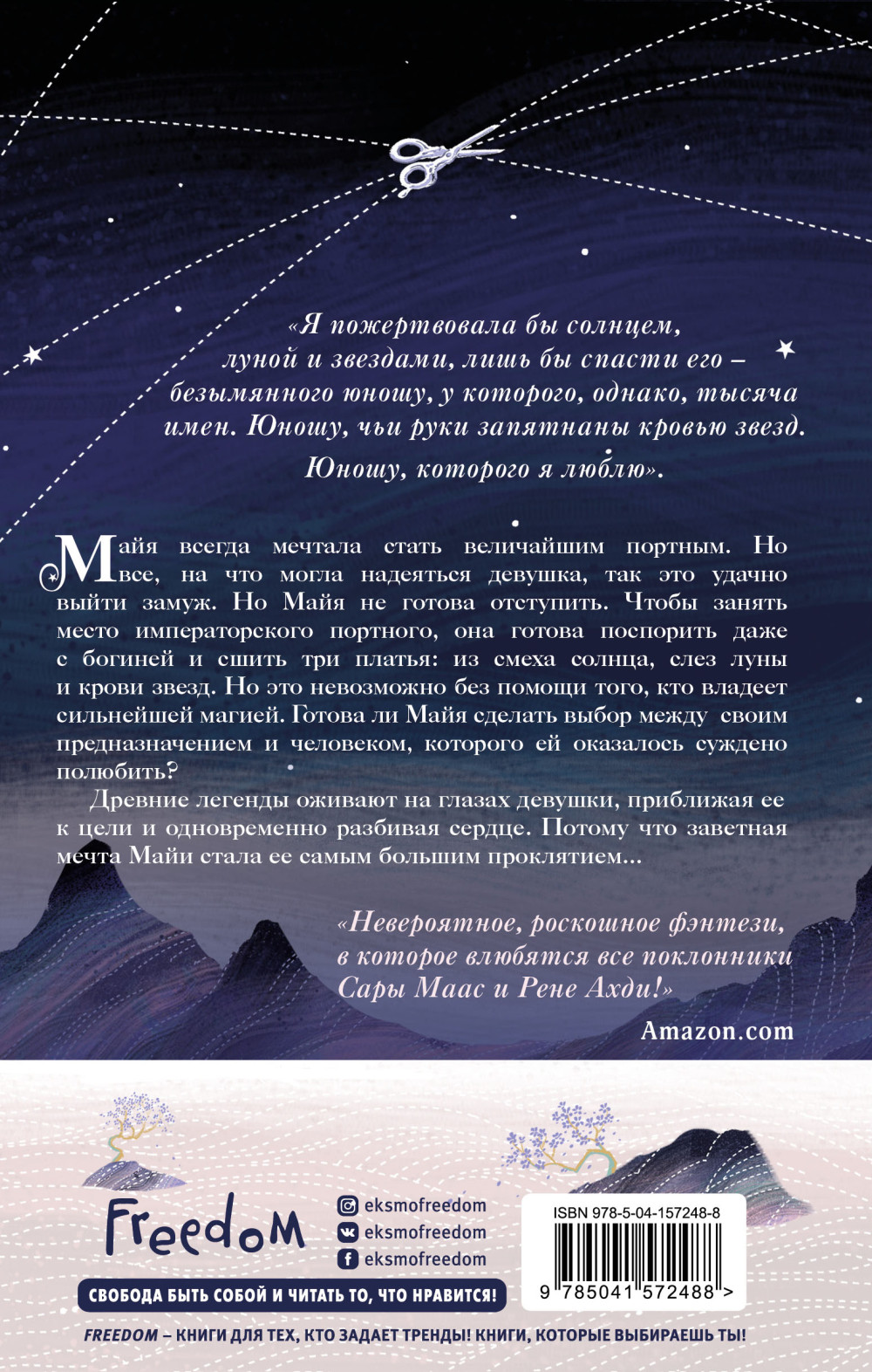 Кровь звезд. Книга 1: Сплетая рассвет