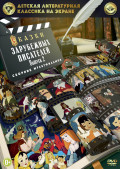 Детская литературная классика на экране: Сказки зарубежных писателей.  Выпуск 2 (DVD)