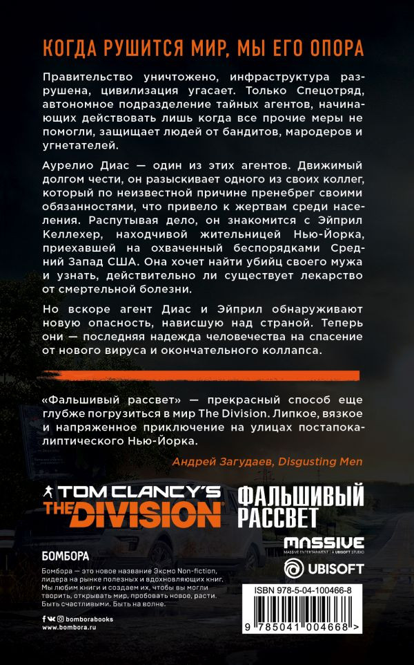 Tom Clancy's The Division 2:  