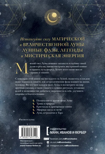 В свете Луны: Лунные фазы, легенды и мистическая энергия