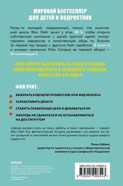 Продавец обуви. Как я создал Nike. Версия для детей и подростков. Фил Найт