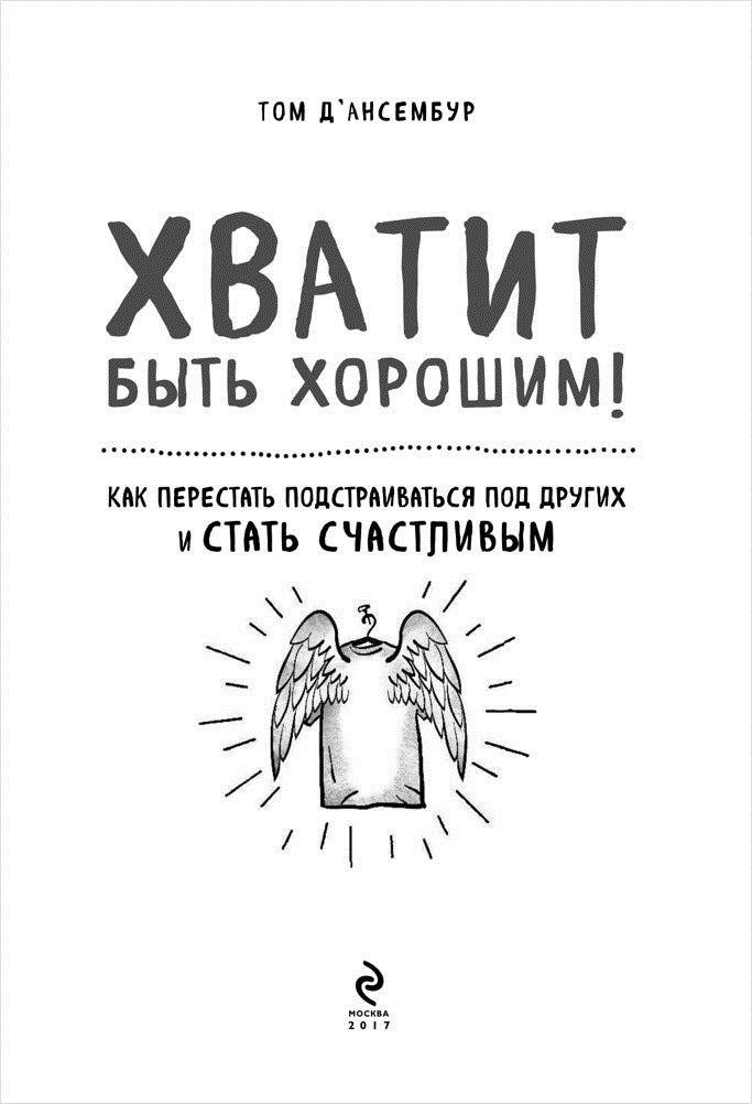 Комикс Хватит быть хорошим! Как перестать подстраиваться под других и стать счастливым