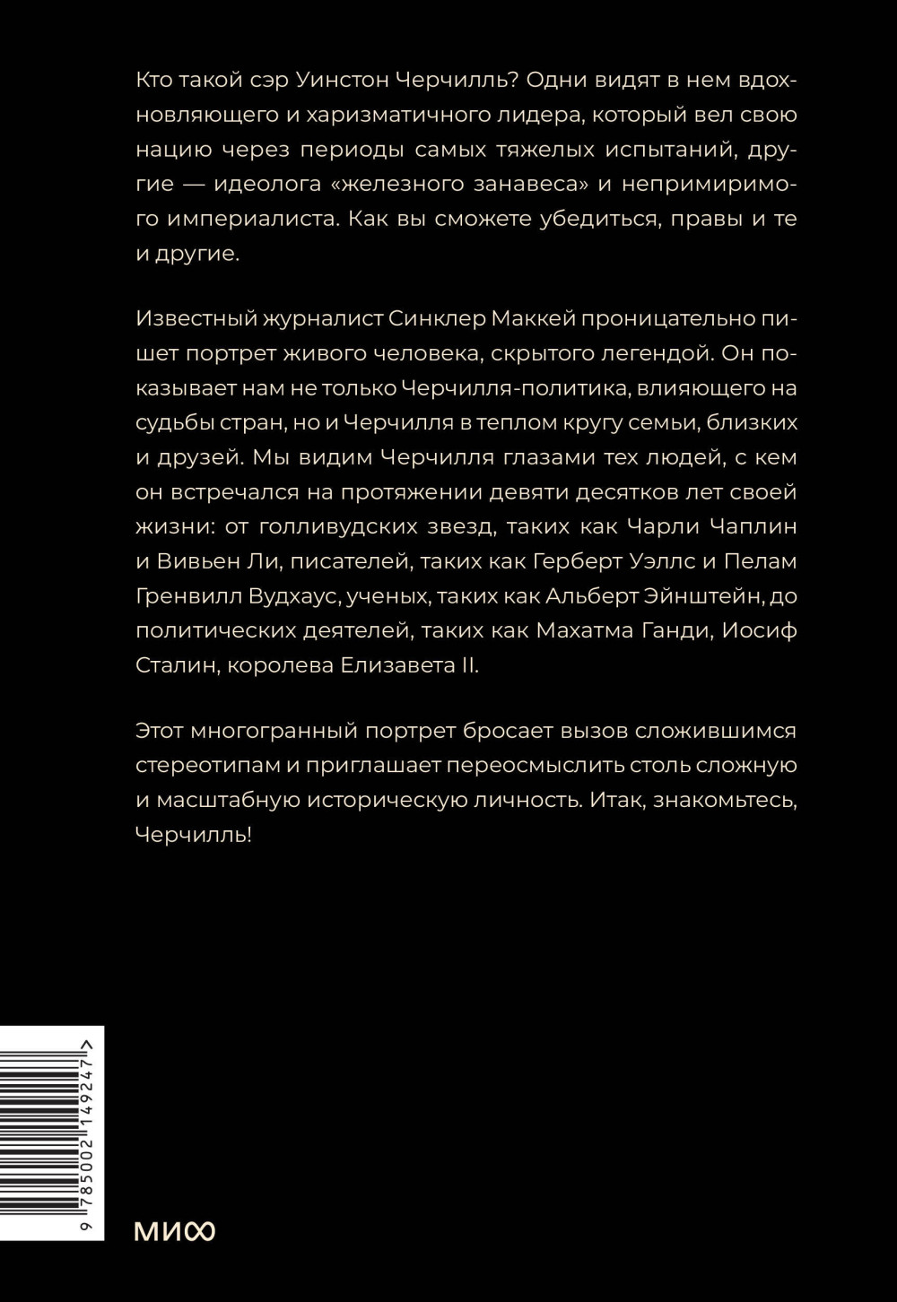 Знакомьтесь, Черчилль: 90 встреч с человеком, скрытым легендой
