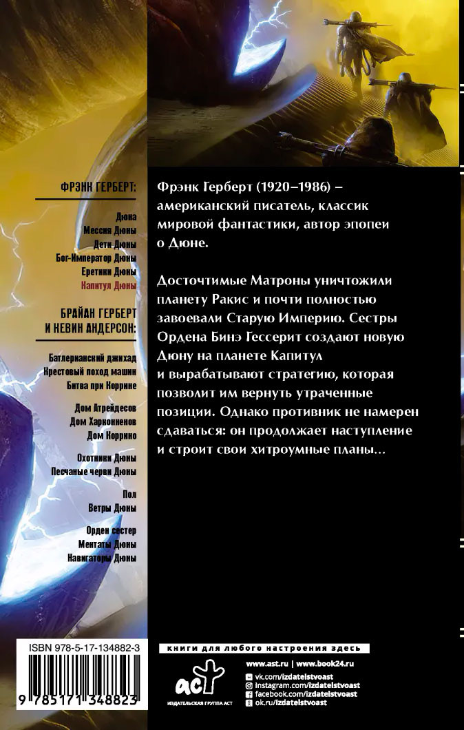 Дюна: Капитул Дюны