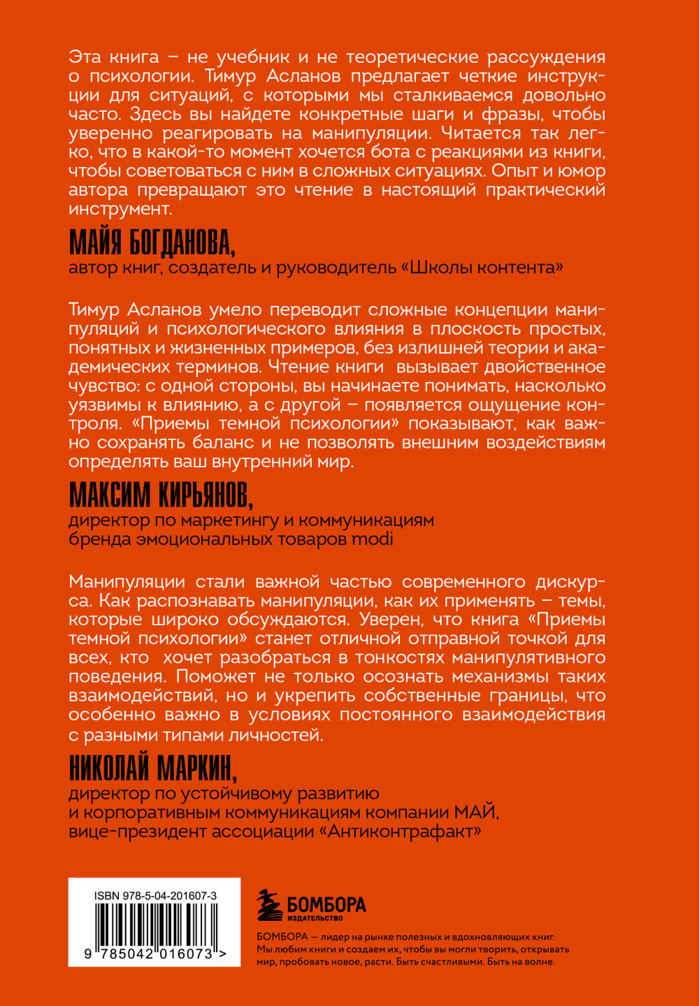 Приемы темной психологии: 67 приемов влияния и защиты от обмана