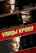 Улицы крови (региональное издание) (DVD)
