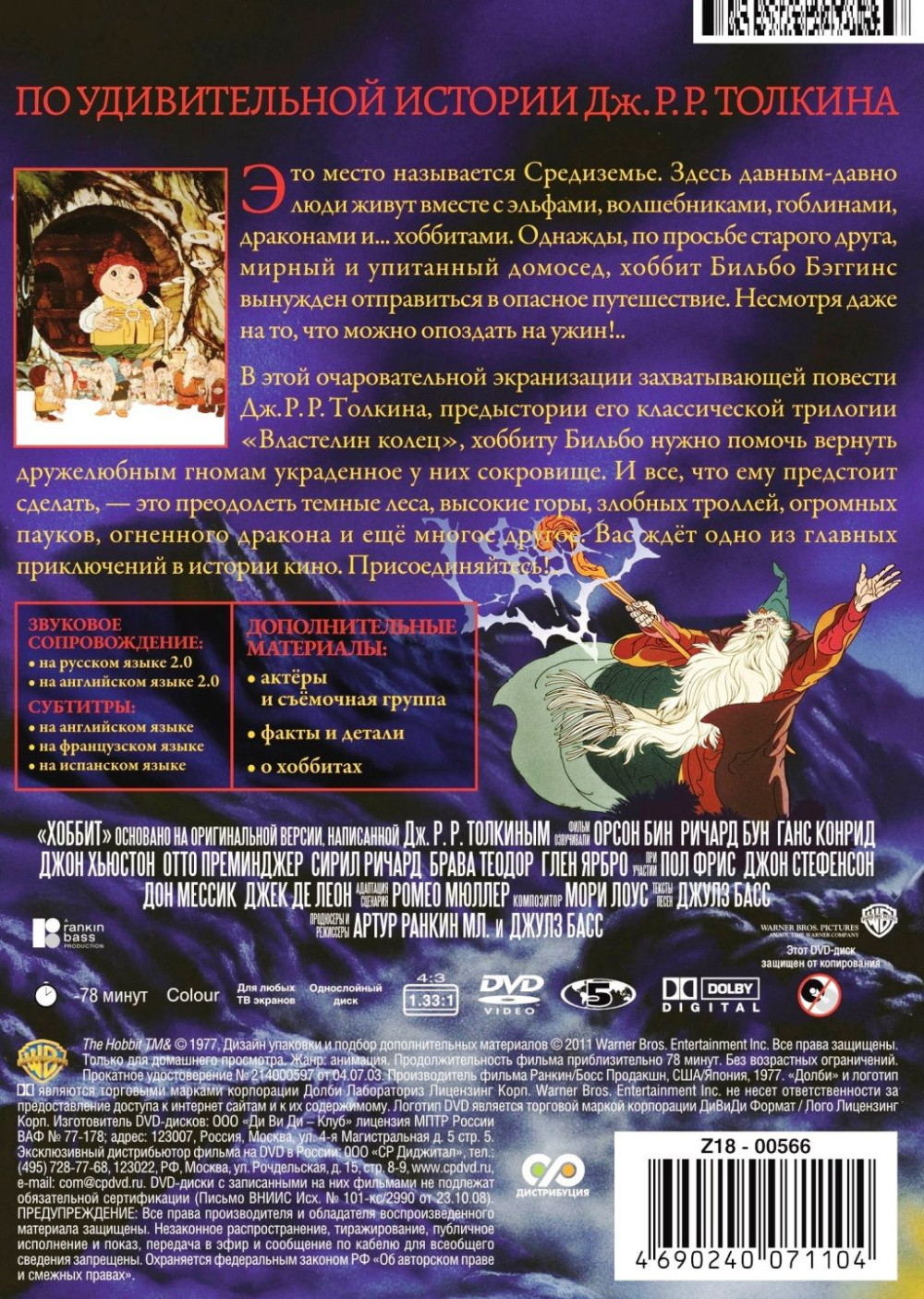 Хоббит. Мультфильм (DVD)