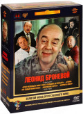 Золотой фонд отечественного кино. Леонид Броневой (5 DVD)