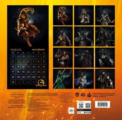 Календарь Mortal Kombat настенный за 2022 год