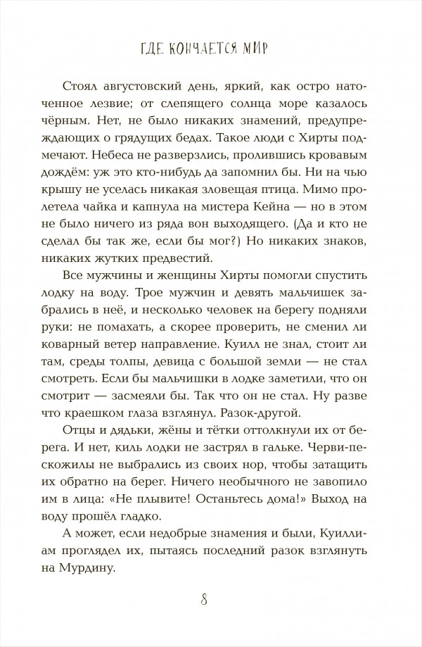 Где кончается мир
