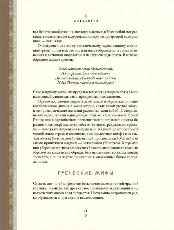 Мифология: Бессмертные истории о богах и героях