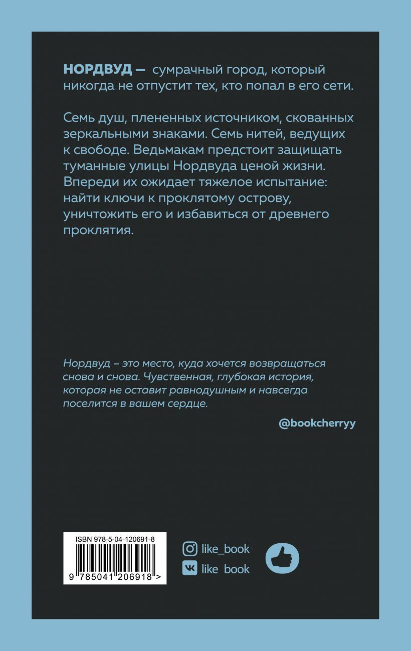 Нордвуд: Сумрачный город