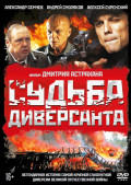 Судьба диверсанта (DVD)