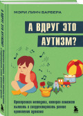 А вдруг это аутизм? Проверенная методика, которая поможет выявить и скорректировать ранние проявления