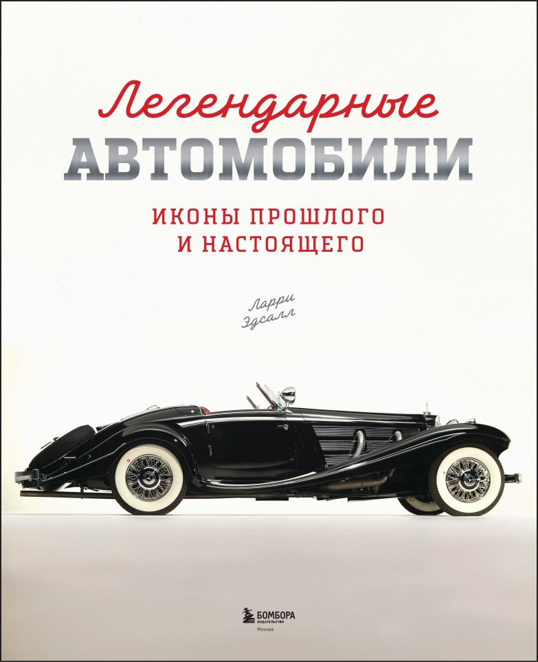 Легендарные автомобили: Иконы прошлого и настоящего