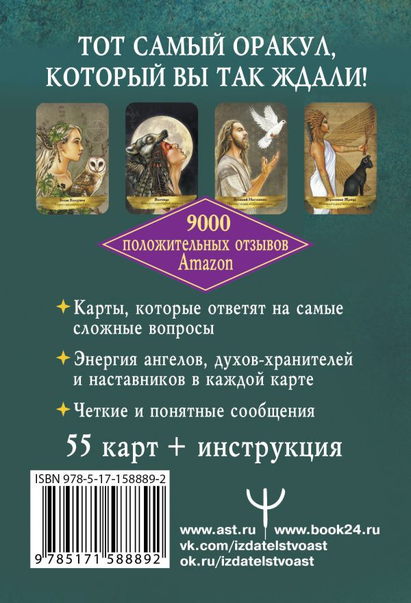 Оракул «Angels And Ancestors»: Помощь ангелов и духов-хранителей