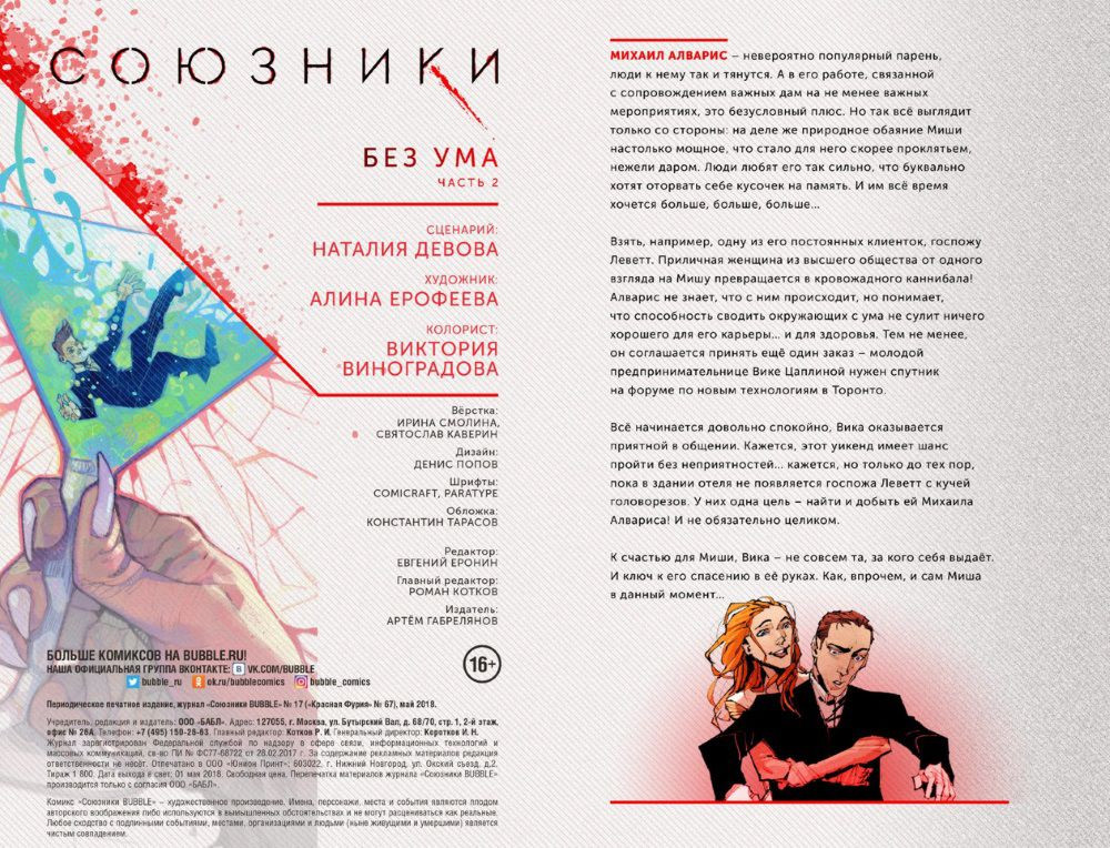Комикс Союзники №17: Без ума. Часть 2