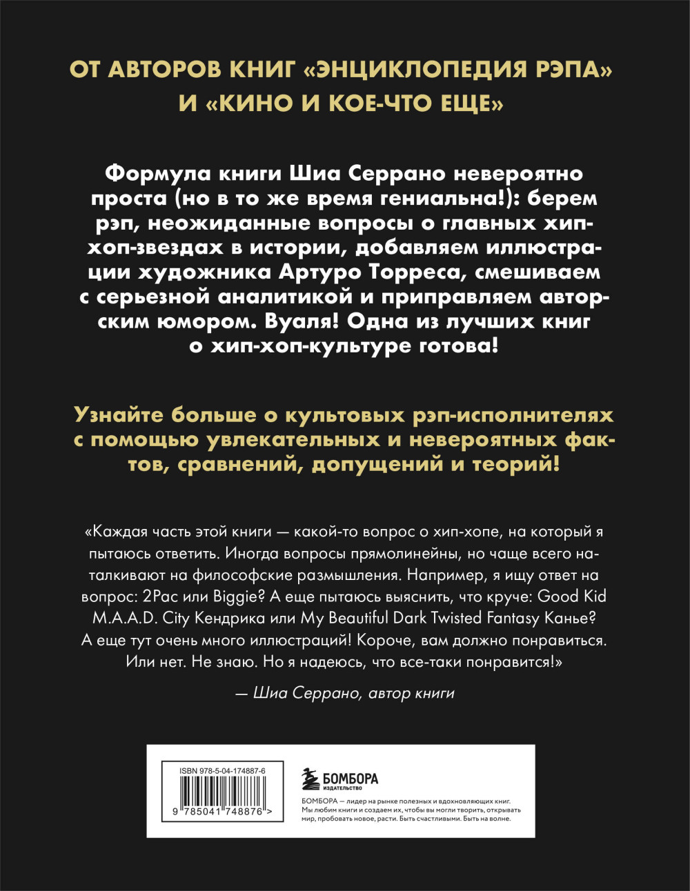 Энциклопедия хип-хопа: Все, что вы хотели знать о рэп-музыке
