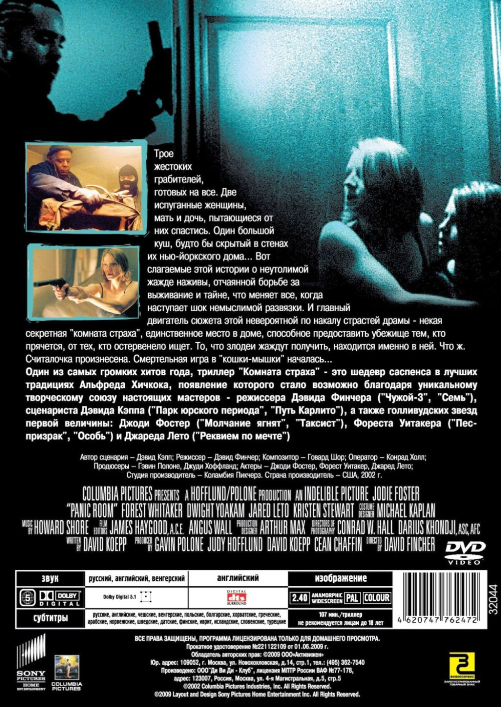 Комната страха (DVD)