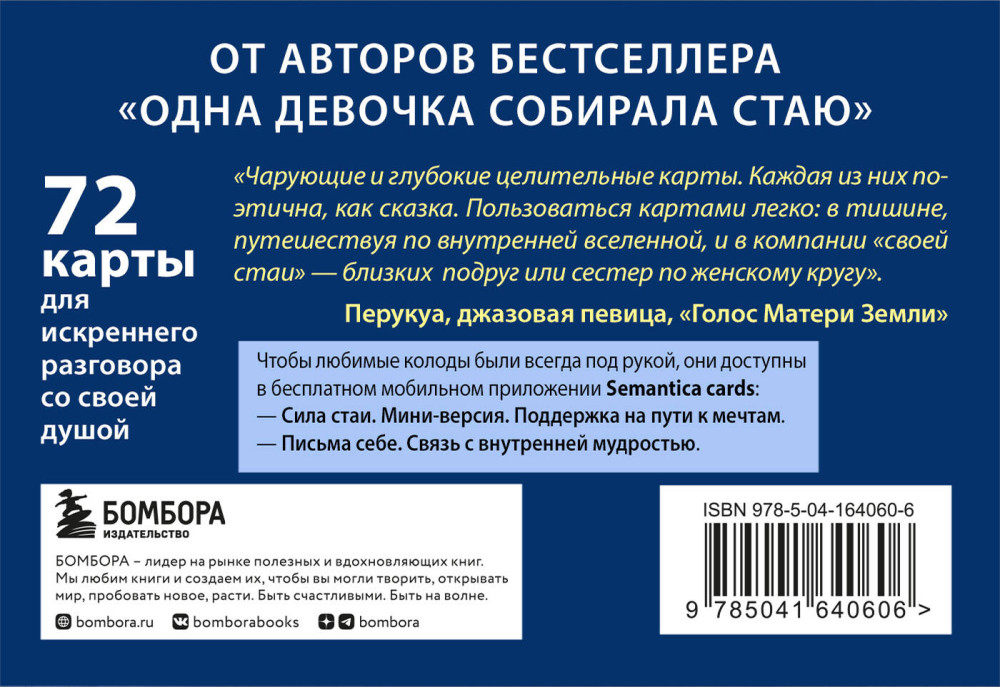 Сила стаи: Метафорические карты одной девочки для поддержки на пути к мечтам