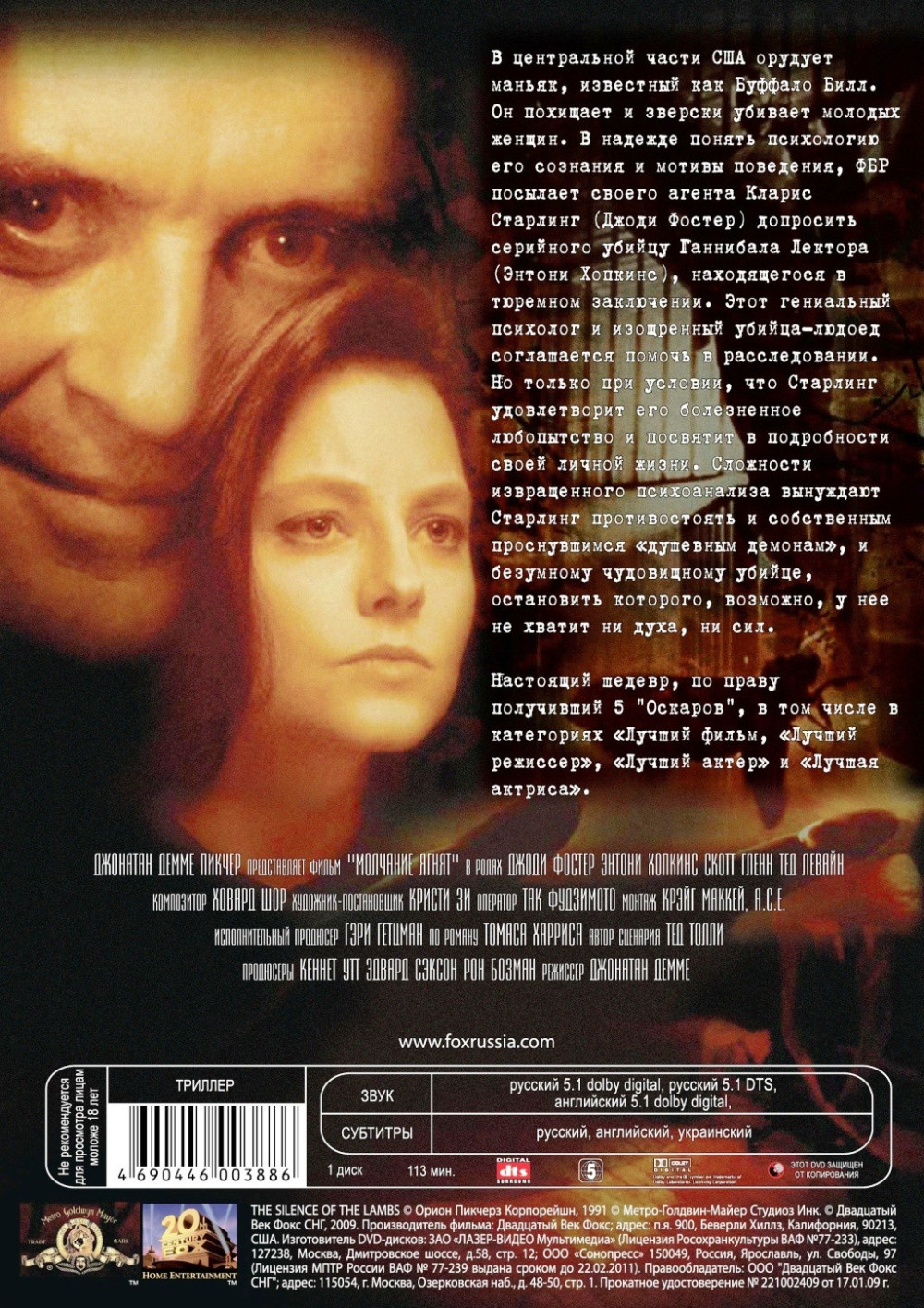 Молчание ягнят (DVD)