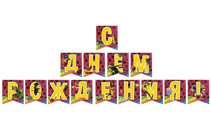 Гирлянда поздравительная Леди Баг и Супер-Кот С: Днем рождения! – гайд 2020