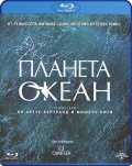 Планета океан (Blu-ray)