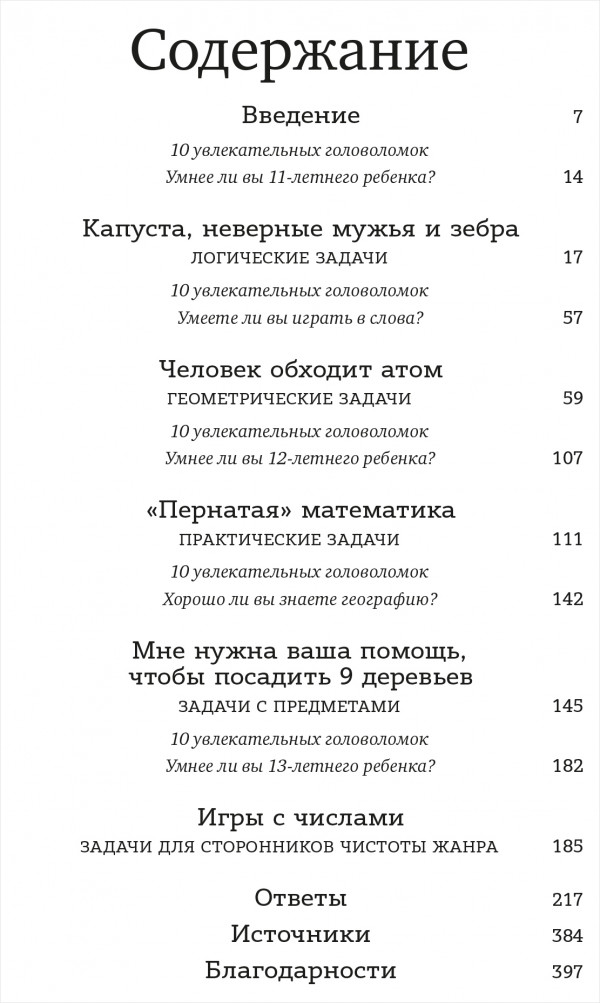 Капуста, неверные мужья и зебра: Загадки и головоломки для развития критического мышления