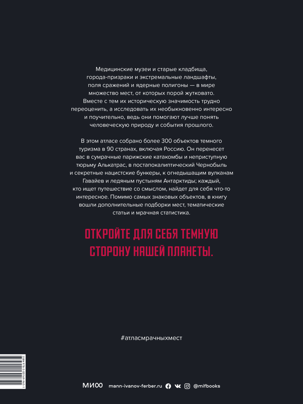 Атлас мрачных мест: Добро пожаловать в мир темного туризма