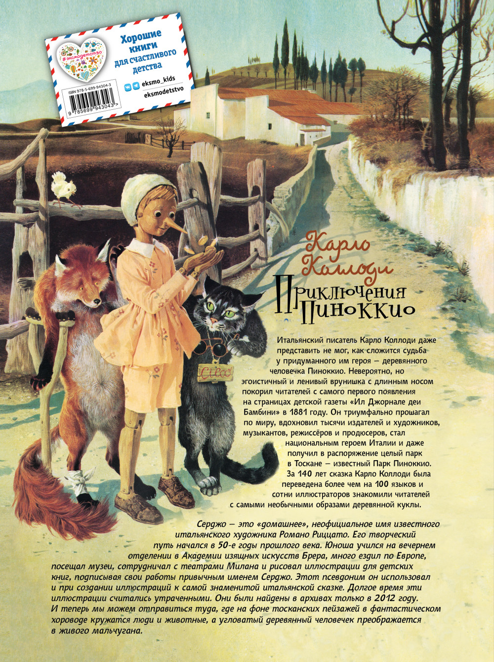 Приключения Пиноккио (ил. Серджо)
