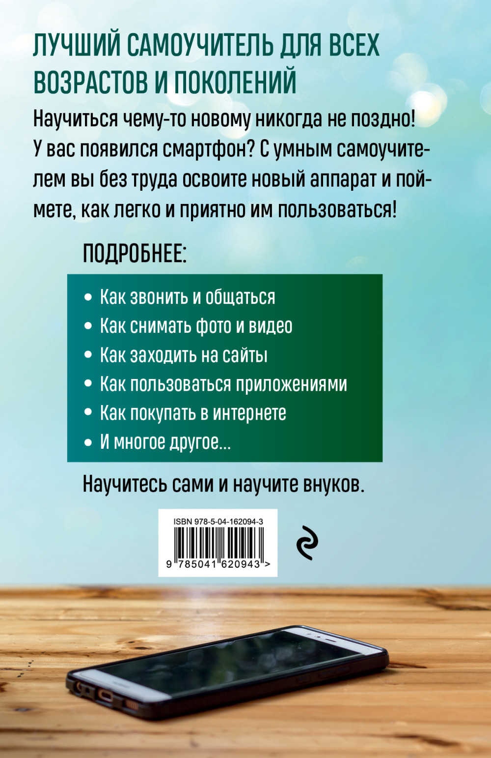 Мобильный, смартфон: Лучший самоучитель для всех возрастов и поколений