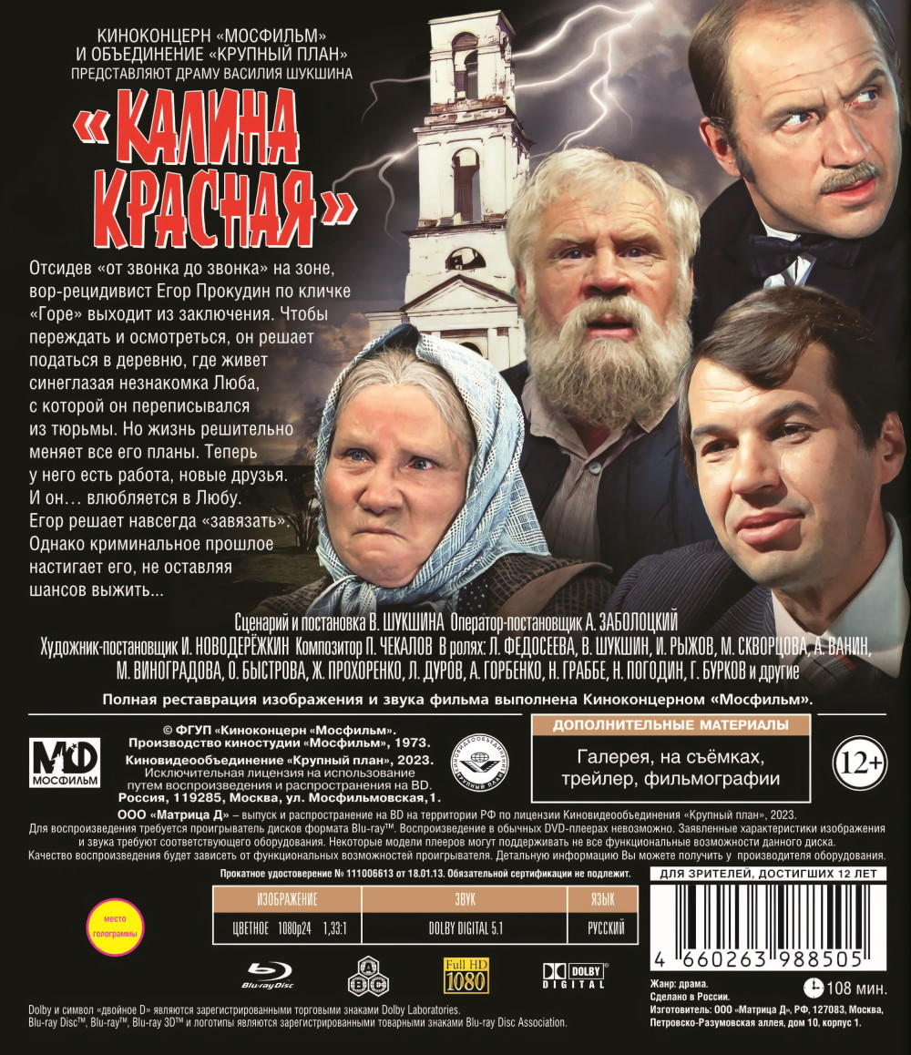 Шедевры отечественного кино: Калина красная (Blu-ray)