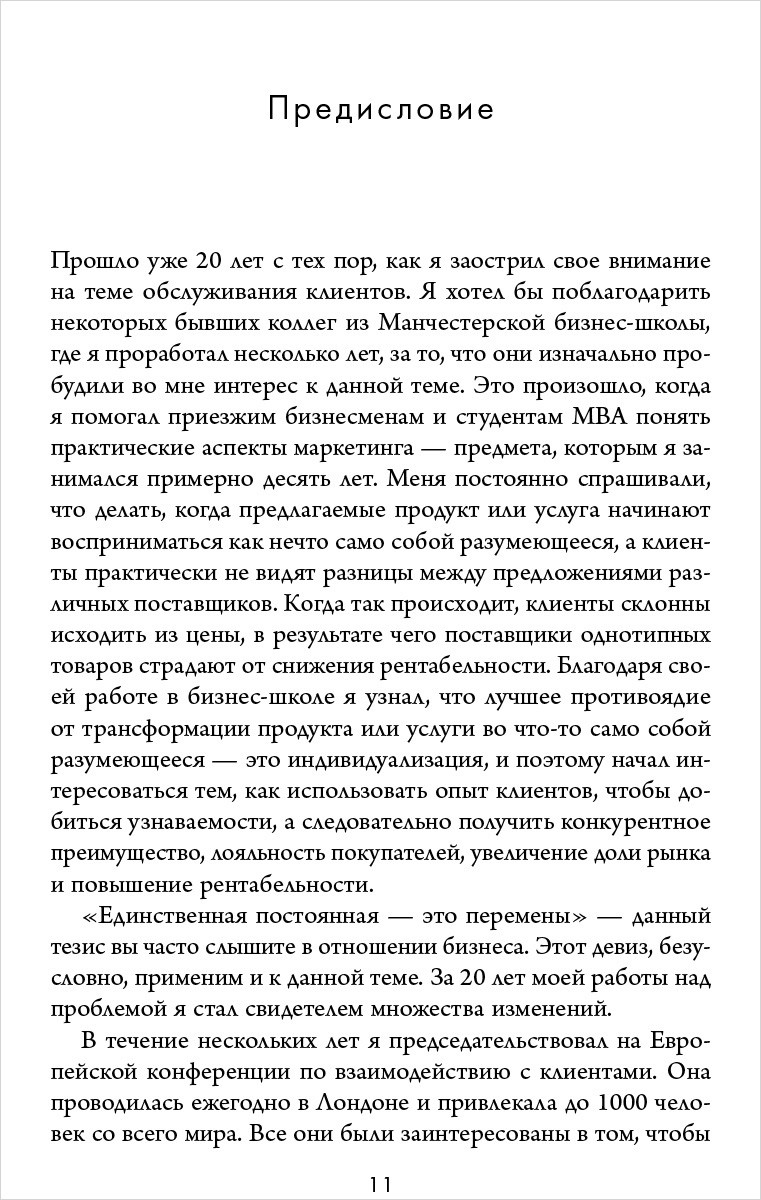 Клиент всегда доволен. Как управлять ожиданиями, опытом и памятью клиентов