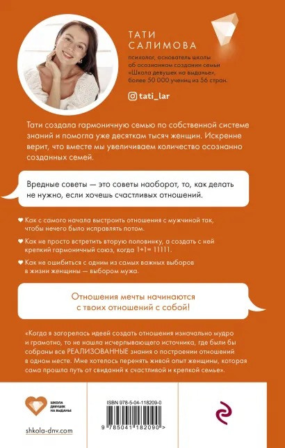 Девушка на выданье: Как создать отношения мечты – Вредные советы