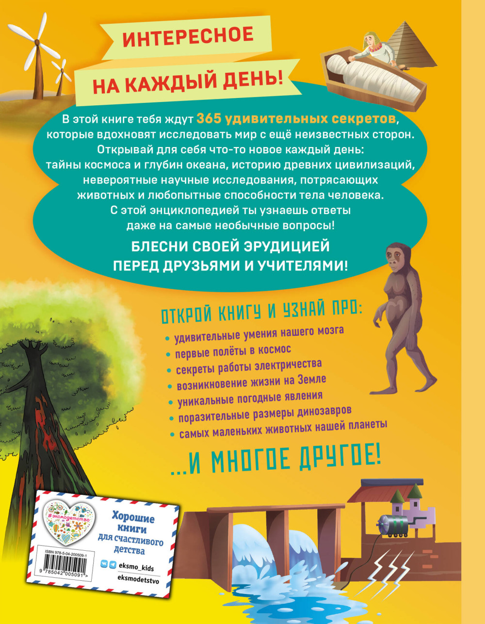 Книга знаний! 365 фактов об окружающем мире