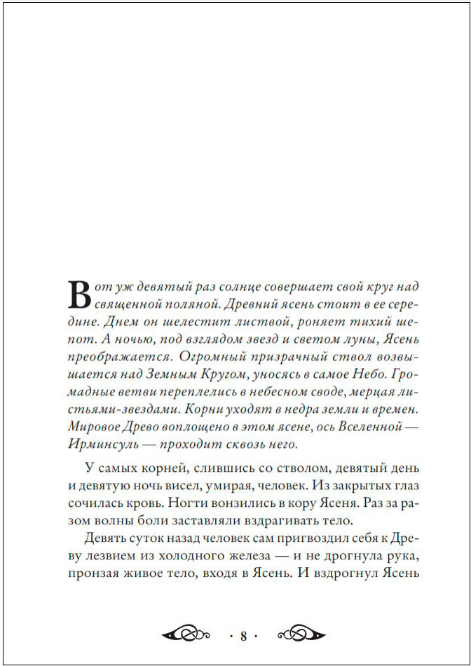 Речи рун: Предсказательные практики – Как читать и толковать Старшие Руны и видеть суть событий