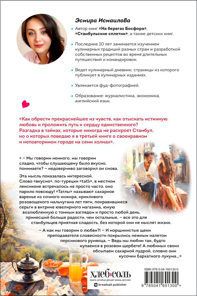 Любовь по-стамбульски: Сердечные авантюры в самом гастрономическом городе