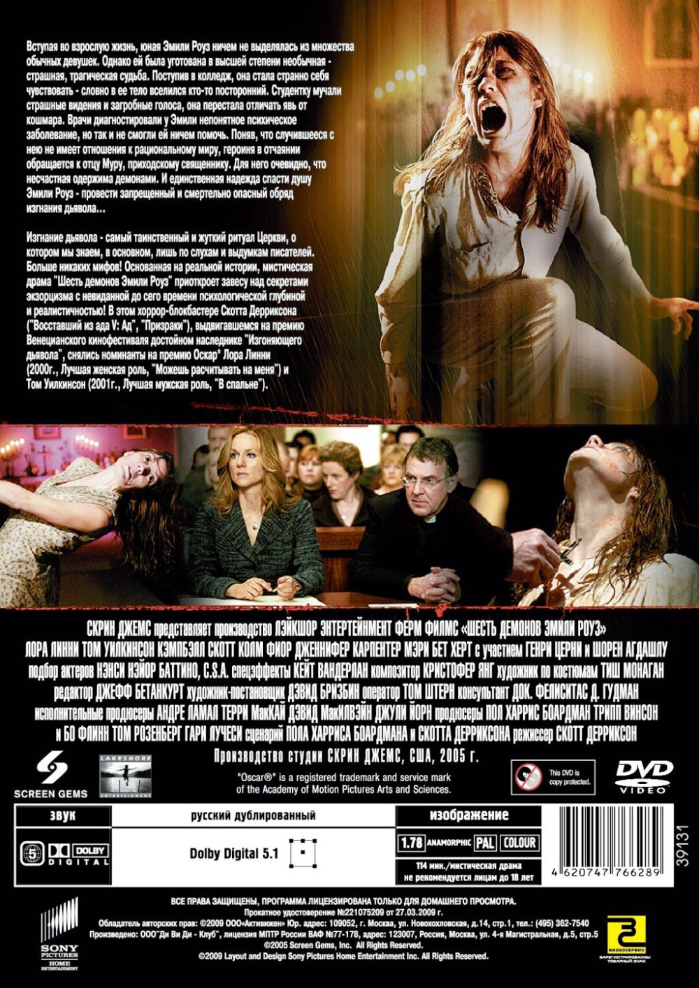 Шесть демонов Эмили Роуз (DVD)