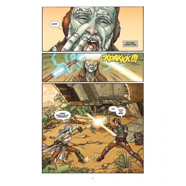 Комикс Звёздные Войны: Рыцари старой Республики. Книга 3