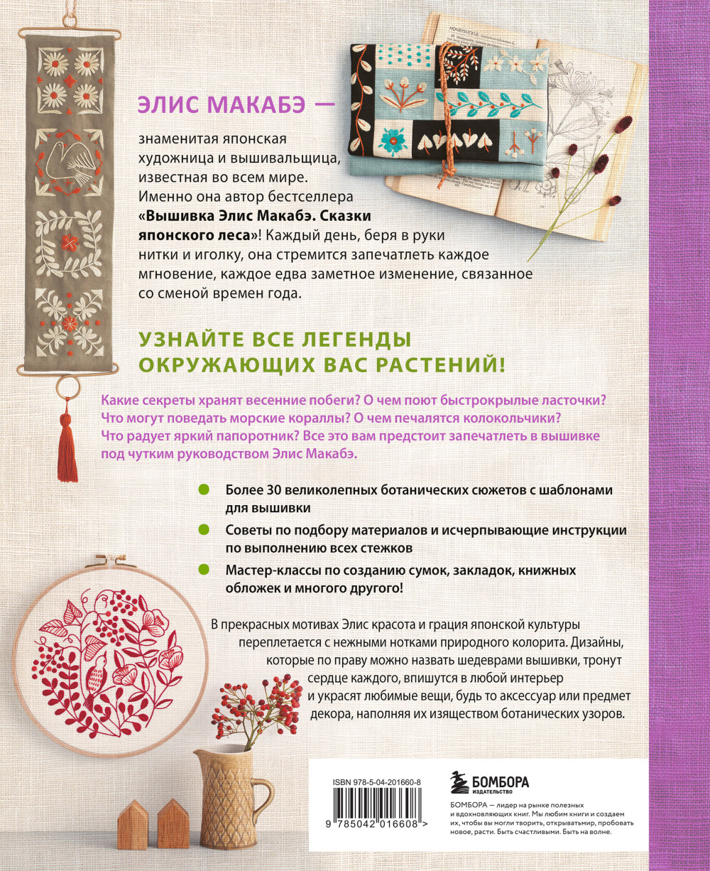 Вышивка Элис Макабэ: Легенды цветочной долины