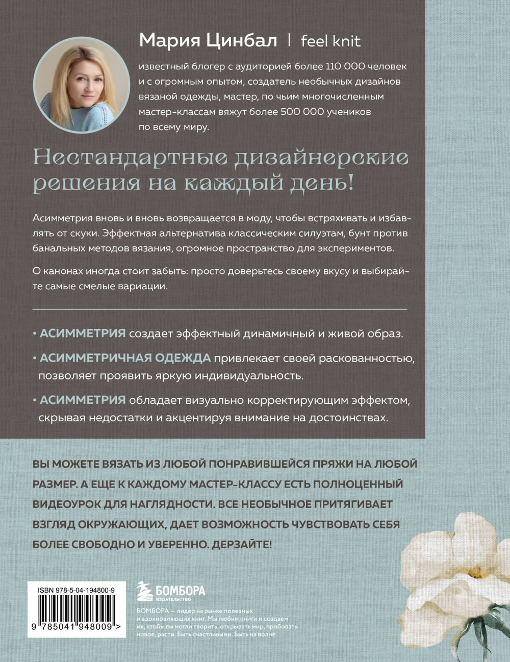 Дерзкое вязание – Асимметрия: 10 эффектных проектов на спицах