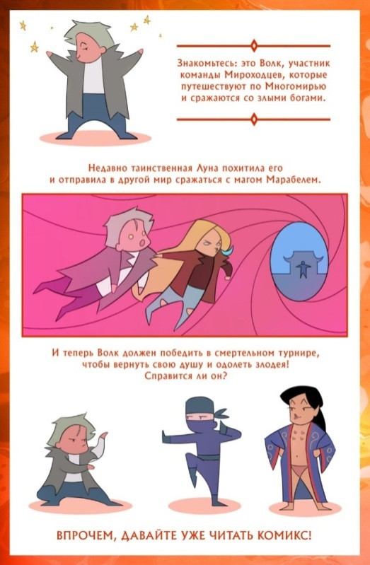 Комикс Мироходцы №9: Луна. Часть 3