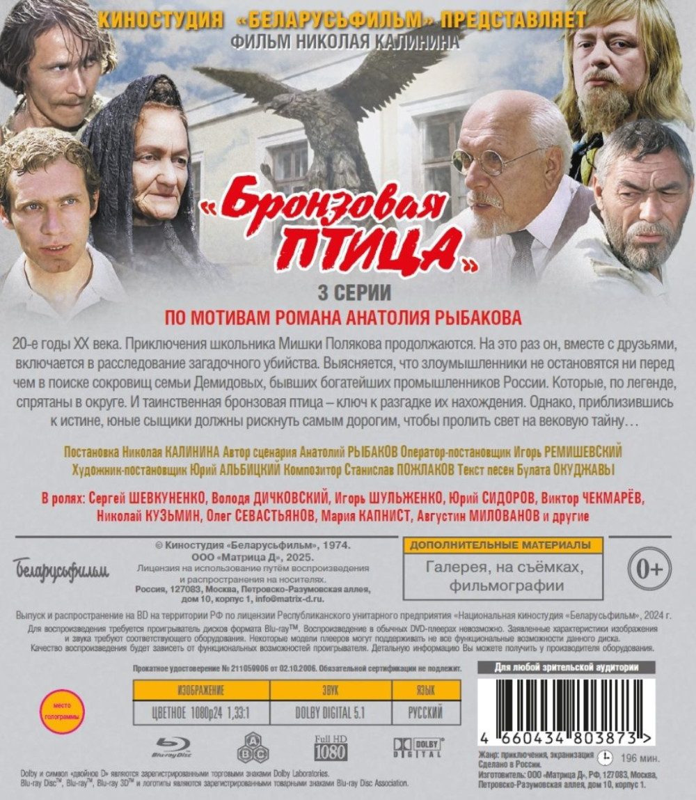 Шедевры отечественного кино: Бронзовая птица. Серии 1-3 (Blu-ray)