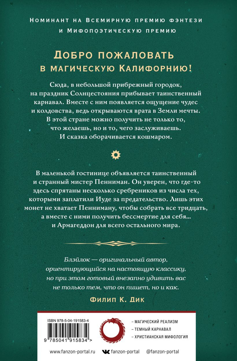 Земля мечты: Последний сребреник