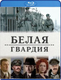 Белая гвардия Серии 1–4. Полная версия (Blu-ray)