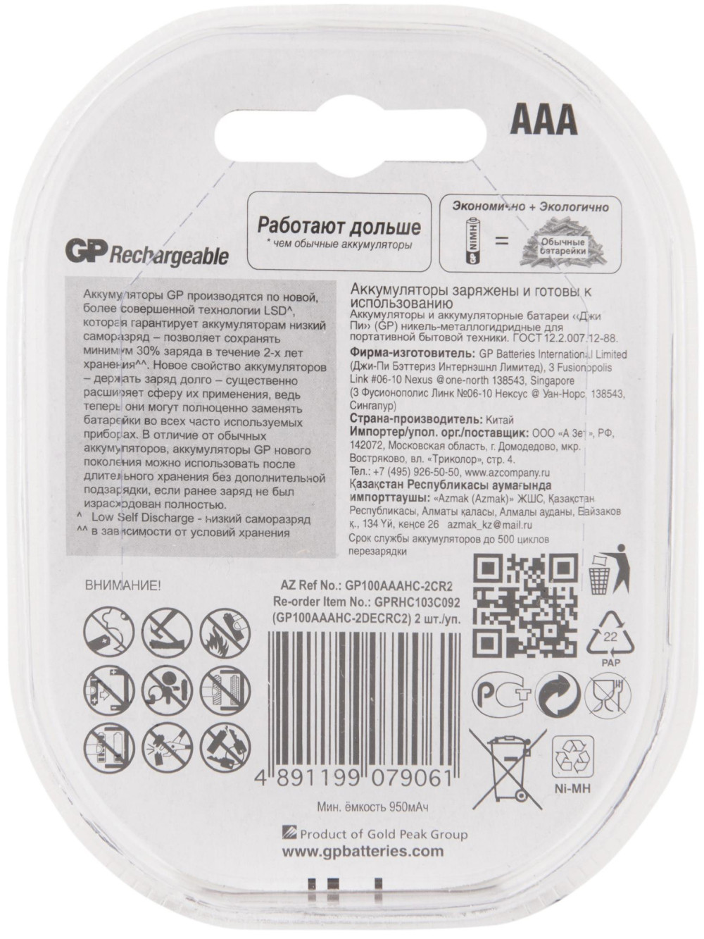 Перезаряжаемые аккумуляторы GP 100AAAHC AAA, емкость 930 мАч (Блистер, 2 шт)