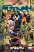 Комикс Вселенная DC. Rebirth: Бэтмен – Город Бэйна. Книга 9